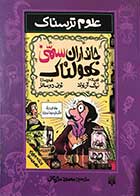 کتاب دست دوم جانداران سمی همولناک نیک آرنولد  ترجمه محمود مزینانی-در حد نو 