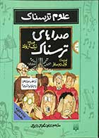 کتاب دست دوم صداهای ترسناک نیک آرنولد  ترجمه داود شعبانی داریانی-در حد نو 