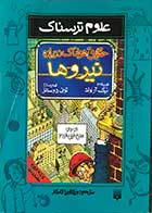 کتاب دست دوم حقایق هولناک درباره نیروها نیک آرنولد  ترجمه ویکتوریا کامکار-در حد نو 