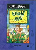 کتاب دست دوم گیاهان شرور نیک آرنولد  ترجمه گیتا حجتی-در حد نو 