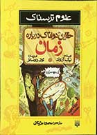 کتاب دست دوم حقایق هولناک درباره زمان نیک آرنولد  ترجمه محمود مزینانی-در حد نو 