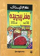 کتاب دست دوم مغز پیچیده نیک آرنولد  ترجمه فیروزه معراج-در حد نو 