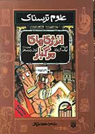 کتاب دست دوم انرژی های مرگبار نیک آرنولد  ترجمه محمود مزینانی-در حد نو 