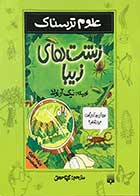 کتاب دست دوم زشت های زیبا نیک آرنولد  ترجمه گیتا حجتی-در حد نو 