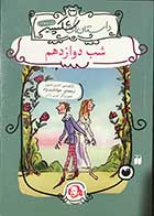 کتاب دست دوم داستان های شکسپیر شب دوازدهم بازنویسی اندرو متیو ترجمه جواد ثابت نژاد  -در حد نو 