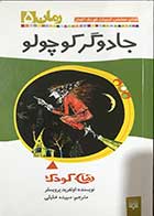 کتاب دست دوم جادوگر کوچولو اوتفرید پرویسلر ترجمه سپیده خلیلی-در حد نو 