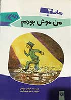 کتاب دست دوم من موش بودم فیلیپ پولمن ترجمه شهره نور صالحی-در حد نو