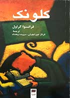 کتاب دست دوم کلونک  فرانسوا گراول ترجمه فرناز جورابچیان 