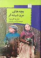 کتاب دست دوم بچه های مرد شیشه گر ماریا گریپه ترجمه آزاده رجحان-در حد نو 