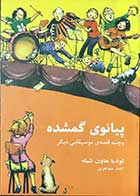 کتاب دست دوم پیانوی گمشده و چند قصه ی موسیقیایی دیگر  لودیا هاون شیله ترجمه گلناز جواهری-در حد نو 