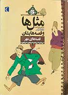 کتاب دست دوم مثل ها و قصه هایشان  قصه های مهر مصطفی رحمان دوست-در حد نو