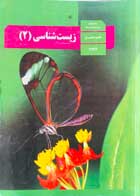 کتاب  دست دوم  درسی زیست شناسی 2 یازدهم تجربی -نوشته دارد