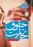 کتاب دست دوم مختصر حقوق تجارت دکتر محمدمهدی توکلی-در حد نو
