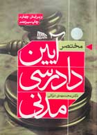 کتاب دست دوم مختصر آیین دادرسی مدنی دکتر محمدمهدی توکلی-در حد نو