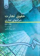 کتاب دست دوم حقوق تجارت شرکتهای تجاری جلد دوم دکتر ربیعا اسکینی-در حد نو