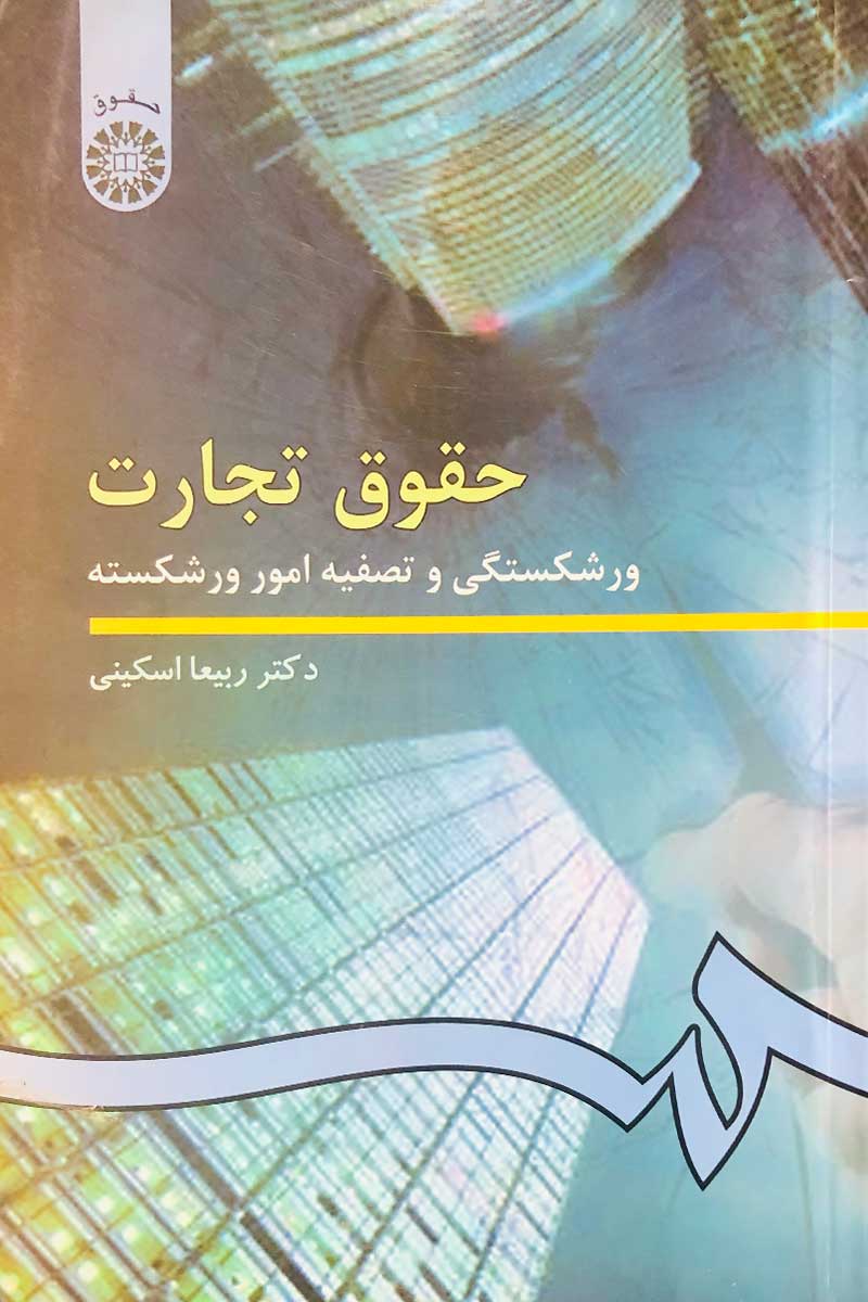 کتاب دست دوم حقوق تجارت ورشکستگی و تصفیه امور ورشکسته دکتر ربیعا اسکینی-در حد نو