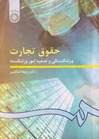 کتاب دست دوم حقوق تجارت ورشکستگی و تصفیه امور ورشکسته دکتر ربیعا اسکینی-در حد نو