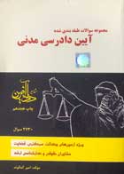 کتاب دست دوم مجموعه سوالات طبقه بندی شده آیین دادرسی مدنی  تالیف امیر کمالوند