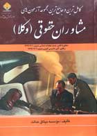 کتاب دست دوم کامل ترین و جامع ترین مجموعه آزمون های مشاوران حقوقی وکلا - در حد نو