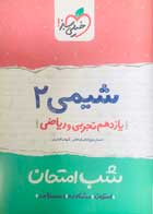 کتاب دست دوم شیمی 2 یازدهم تجربی و ریاضی  شب امتحان خیلی سبز تالیف احسان عزیزآبادی 
