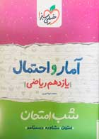 کتاب دست دوم آمار و احتمال یازدهم ریاضی شب امتحان خیلی سبز تالیف محمد جوادنوری 