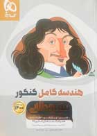 کتاب دست دوم هندسه کامل کنکور 1400 میکروطلایی گاج تالیف محمدطاهر شعاعی 