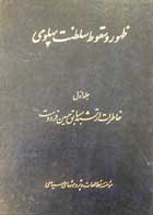 کتاب دست دوم ظهور و سقوط سلطنت پهلوی جلد اول  