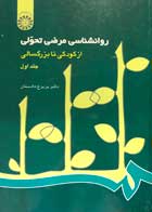 کتاب دست دوم روانشناسی مرضی تحولی از کودکی تا بزرگسالی جلد اول تالیف پریرخ دادستان-نوشته دارد