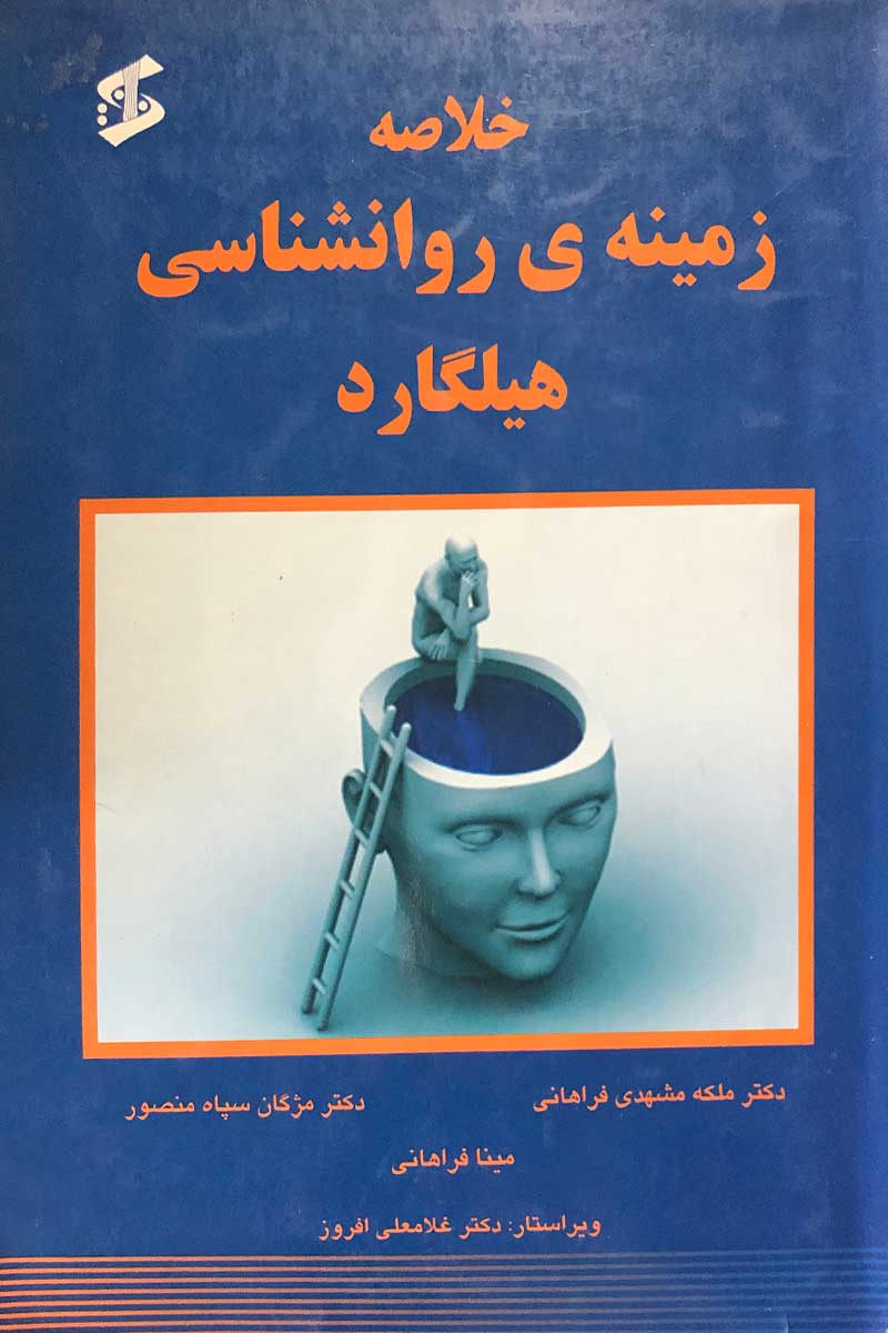 کتاب دست دوم خلاصه زمینه ی روانشناسی هیلگارد ملکه مشهدی فراهانی-در حد نو 