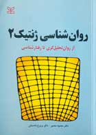 کتاب دست دوم روان شناسی ژنتیک 2 از روان تحلیل گری تا رفتارشناسی محمود منصور