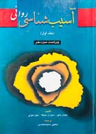 کتاب دست دوم آسیب شناسی روانی جلد اول جیمز باچر ترجمه یحیی سیدمحمدی 