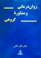 کتاب دست دوم روان درمانی و مشاوره گروهی دکتر باقر ثنائی 