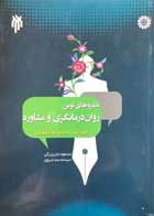 کتاب دست دوم نظریه ای نوین روان درمانگری و مشاوره مسعود جان بزرگی 