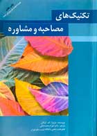 کتاب دست دوم تکنیک های مصاحبه و مشاوره باربارا.اف،اوکان ترجمه شهرام محمدخانی 