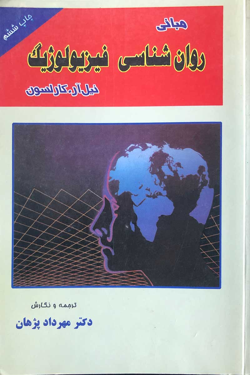 کتاب دست دوم مبانی روان شناسی فیزیولوژیک  نیل آر.کارلسون ترجمه مهرداد پژهان