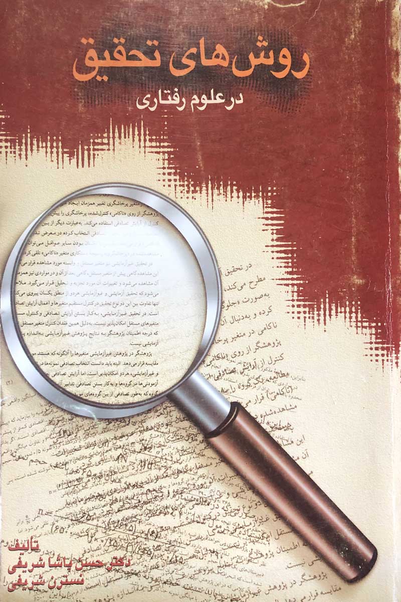 کتاب دست دوم روش های تحقیق در علوم رفتاری حسن پاشاشریفی
