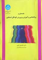 کتاب دست دوم مقدمه ای بر روانشناسی و آموزش و پرورش کودکان استثنای دکتر غلامعلی افروز 
