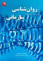 کتاب دست دوم روان شناسی سازمانی ادگار شاین ترجمه بابک حسین خلج-در حد نو 