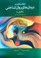 کتاب دست دوم انتقال متقابل درمان های روان شناختی گابارد ترجمه سعید دهنوی-در حد نو 