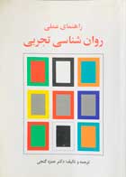 کتاب راهنمای عملی روان شناسی تجربی دکتر حمزه گنجی