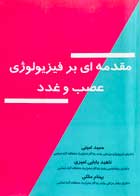 کتاب دست دوم مقدمه ای بر فیزیولوژی عصب و غدد حمید امینی-در حد نو 