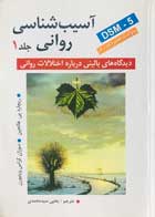 کتاب دست دوم آسیب شناسی روانی دیدگاههای بالینی درباره اختلالهای روانی  جلد 1  تألیف ریچارد پی هالجین ترجمه یحیی سیدمحمدی - در حد نو 