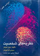 کتاب دست دوم نظریه های شخصیت دوان شولتز ترجمه یحیی سیدمحمدی-در حد نو