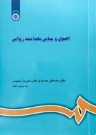 کتاب دست دوم اصول و مبانی بهداشت روانی - در حد نو