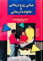 کتاب دست دوم مبانی زوج درمانی و خانواده درمانی دکتر علی محمدنظری