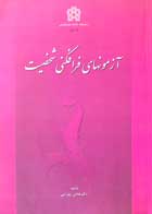 کتاب دست دوم آزمونهای فرافکنی شخصیت هادی بهرامی-در حد نو