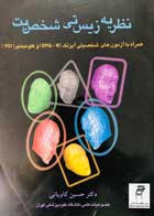 کتاب دست دوم نظریه زیستی شخصیت حسین کاویانی-در حد نو