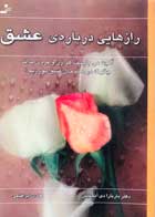 کتاب دست دوم رازهایی درباره ی عشق دکتر باربارا دی آنجلیس ترجمه هادی ابراهیمی-در حد نو 