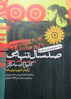 کتاب دست دوم صد سال تنهایی گابریل گارسیا مارکز ترجمه کیومرث پارسای-در حد نو 
