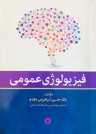 کتاب دست دوم فیزیولوژی عمومی حسین ابراهیمی مقدم-نوشته دارد